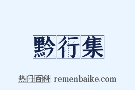 黔行集是什么意思的图片